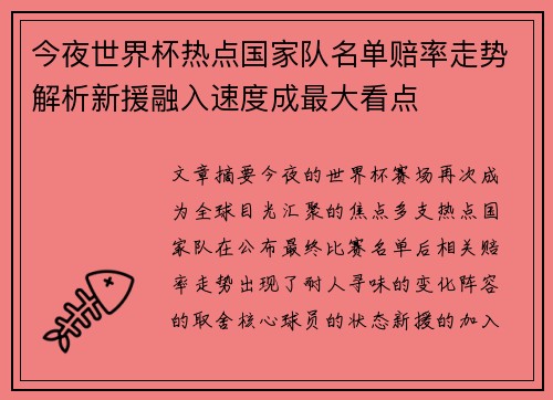今夜世界杯热点国家队名单赔率走势解析新援融入速度成最大看点