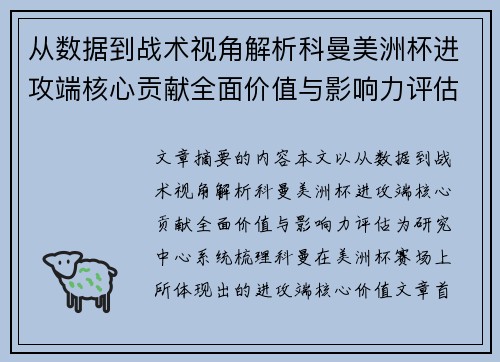 从数据到战术视角解析科曼美洲杯进攻端核心贡献全面价值与影响力评估