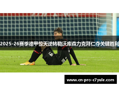 2025-26赛季德甲惊天逆转勒沃库森力克拜仁夺关键胜利