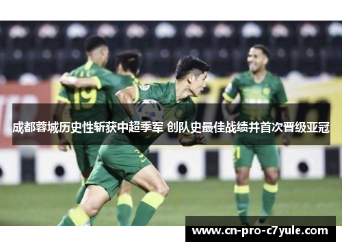 成都蓉城历史性斩获中超季军 创队史最佳战绩并首次晋级亚冠