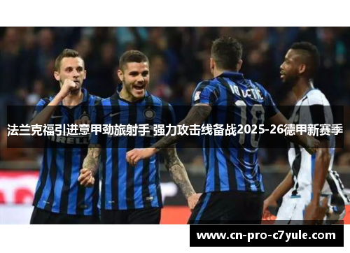 法兰克福引进意甲劲旅射手 强力攻击线备战2025-26德甲新赛季