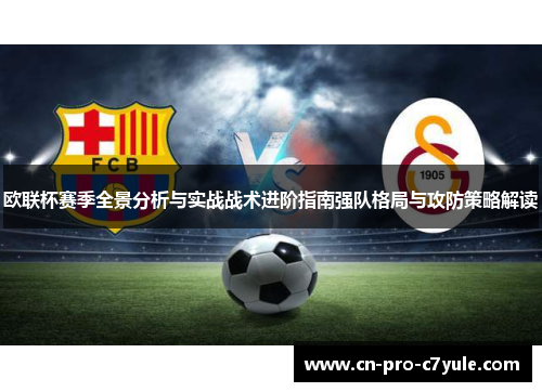 欧联杯赛季全景分析与实战战术进阶指南强队格局与攻防策略解读
