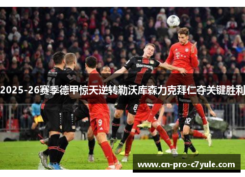 2025-26赛季德甲惊天逆转勒沃库森力克拜仁夺关键胜利