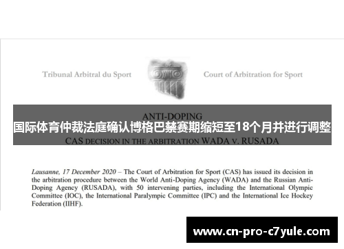 国际体育仲裁法庭确认博格巴禁赛期缩短至18个月并进行调整