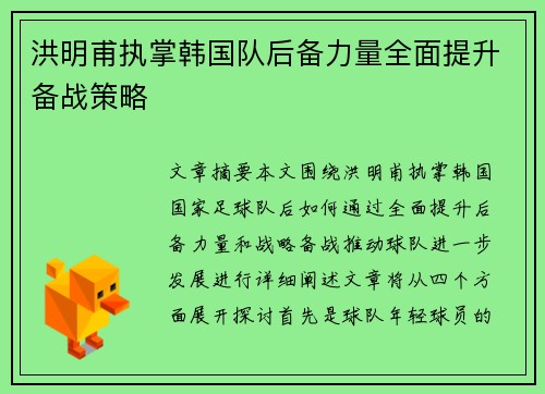 洪明甫执掌韩国队后备力量全面提升备战策略