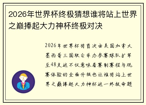 2026年世界杯终极猜想谁将站上世界之巅捧起大力神杯终极对决 2026年世界杯终极猜想谁将站上世界之巅捧起大力神杯终极对决