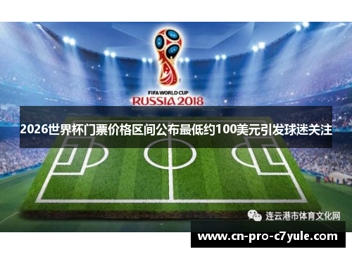 2026世界杯门票价格区间公布最低约100美元引发球迷关注 2026世界杯门票价格区间公布最低约100美元引发球迷关注