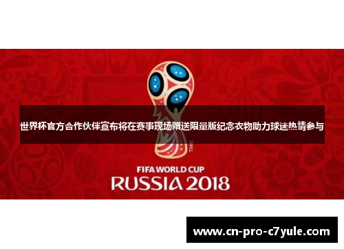 世界杯官方合作伙伴宣布将在赛事现场赠送限量版纪念衣物助力球迷热情参与 世界杯官方合作伙伴宣布将在赛事现场赠送限量版纪念衣物助力球迷热情参与