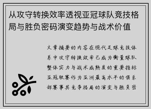 从攻守转换效率透视亚冠球队竞技格局与胜负密码演变趋势与战术价值 从攻守转换效率透视亚冠球队竞技格局与胜负密码演变趋势与战术价值