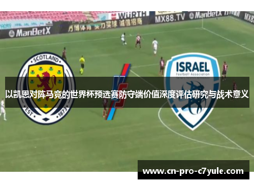 以凯恩对阵马竞的世界杯预选赛防守端价值深度评估研究与战术意义 以凯恩对阵马竞的世界杯预选赛防守端价值深度评估研究与战术意义