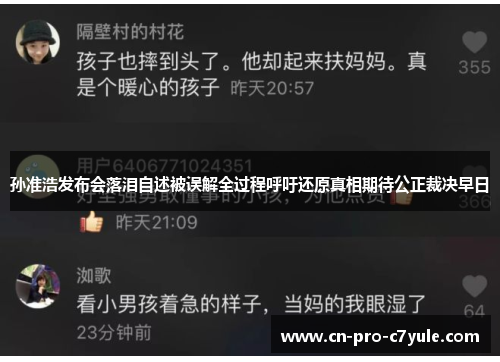 孙准浩发布会落泪自述被误解全过程呼吁还原真相期待公正裁决早日 孙准浩发布会落泪自述被误解全过程呼吁还原真相期待公正裁决早日