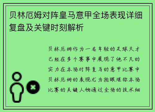 贝林厄姆对阵皇马意甲全场表现详细复盘及关键时刻解析