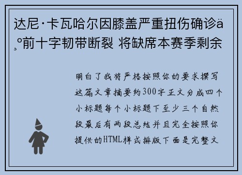达尼·卡瓦哈尔因膝盖严重扭伤确诊为前十字韧带断裂 将缺席本赛季剩余所有比赛