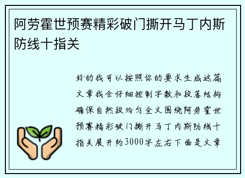 阿劳霍世预赛精彩破门撕开马丁内斯防线十指关