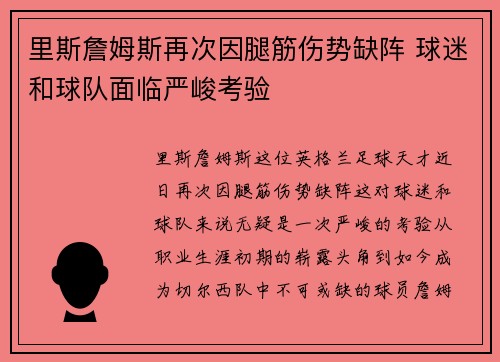 里斯詹姆斯再次因腿筋伤势缺阵 球迷和球队面临严峻考验 里斯詹姆斯再次因腿筋伤势缺阵 球迷和球队面临严峻考验