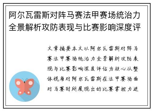 阿尔瓦雷斯对阵马赛法甲赛场统治力全景解析攻防表现与比赛影响深度评估