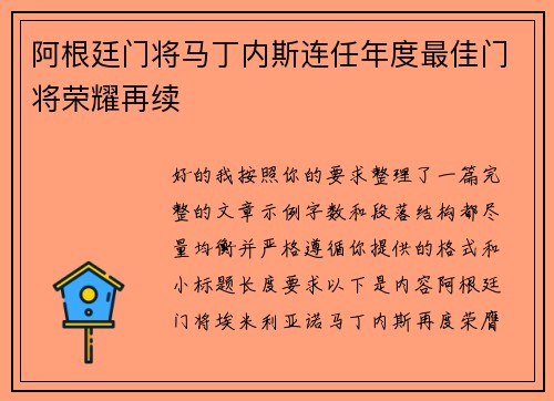 阿根廷门将马丁内斯连任年度最佳门将荣耀再续
