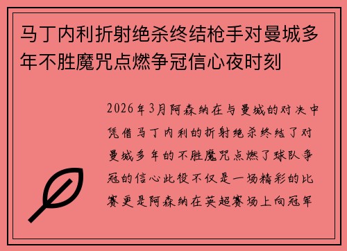 马丁内利折射绝杀终结枪手对曼城多年不胜魔咒点燃争冠信心夜时刻