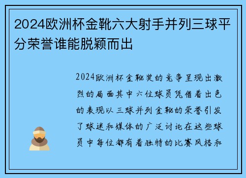 2024欧洲杯金靴六大射手并列三球平分荣誉谁能脱颖而出