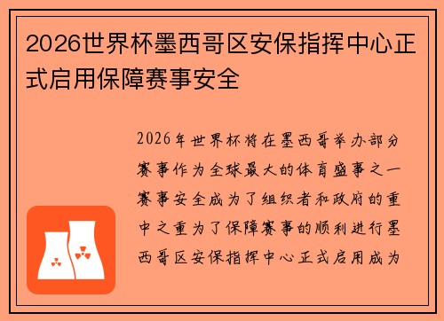 2026世界杯墨西哥区安保指挥中心正式启用保障赛事安全