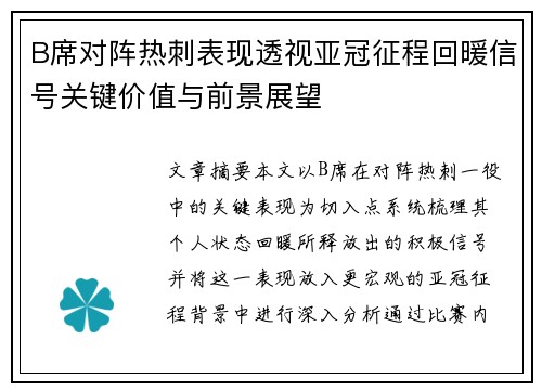 B席对阵热刺表现透视亚冠征程回暖信号关键价值与前景展望 B席对阵热刺表现透视亚冠征程回暖信号关键价值与前景展望