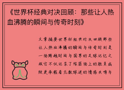 《世界杯经典对决回顾:那些让人热血沸腾的瞬间与传奇时刻》 《世界杯经典对决回顾:那些让人热血沸腾的瞬间与传奇时刻》