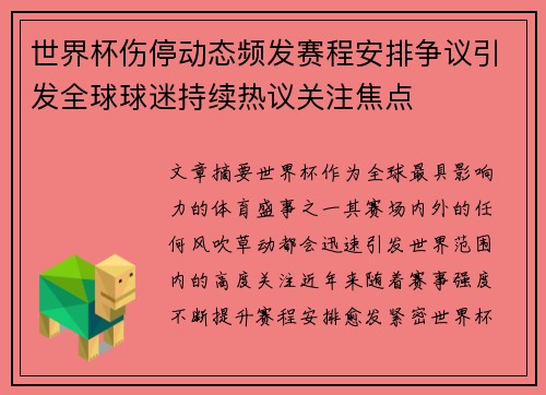 世界杯伤停动态频发赛程安排争议引发全球球迷持续热议关注焦点