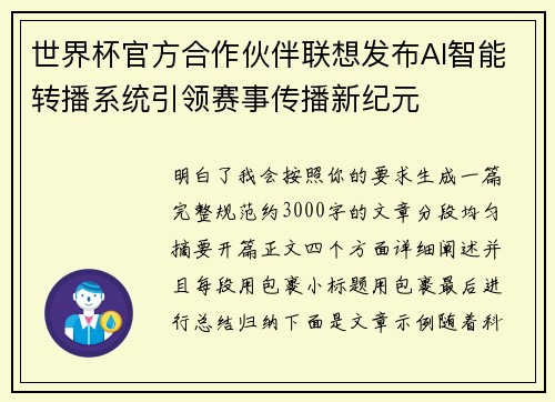 世界杯官方合作伙伴联想发布AI智能转播系统引领赛事传播新纪元