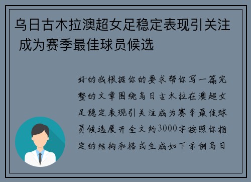 乌日古木拉澳超女足稳定表现引关注 成为赛季最佳球员候选