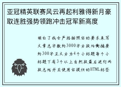 亚冠精英联赛风云再起利雅得新月豪取连胜强势领跑冲击冠军新高度