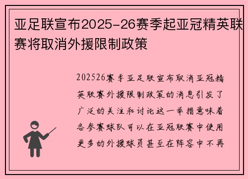 亚足联宣布2025-26赛季起亚冠精英联赛将取消外援限制政策