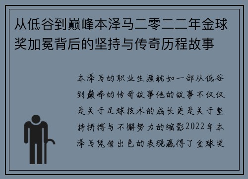 从低谷到巅峰本泽马二零二二年金球奖加冕背后的坚持与传奇历程故事