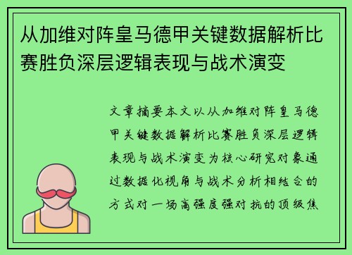 从加维对阵皇马德甲关键数据解析比赛胜负深层逻辑表现与战术演变