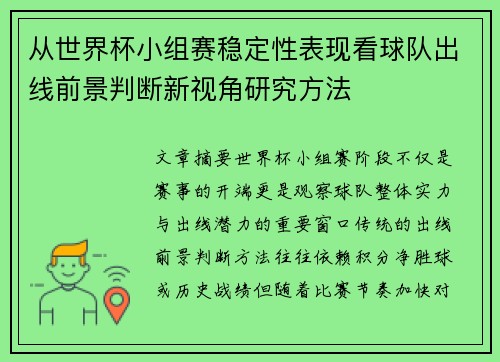 从世界杯小组赛稳定性表现看球队出线前景判断新视角研究方法