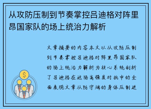 从攻防压制到节奏掌控吕迪格对阵里昂国家队的场上统治力解析