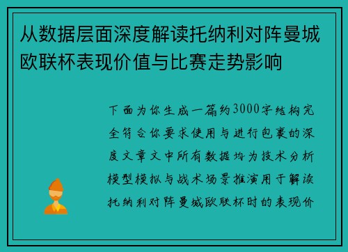 从数据层面深度解读托纳利对阵曼城欧联杯表现价值与比赛走势影响