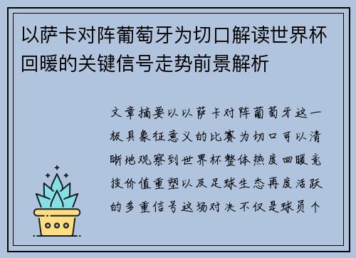 以萨卡对阵葡萄牙为切口解读世界杯回暖的关键信号走势前景解析