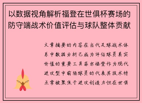以数据视角解析福登在世俱杯赛场的防守端战术价值评估与球队整体贡献