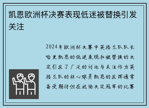 凯恩欧洲杯决赛表现低迷被替换引发关注