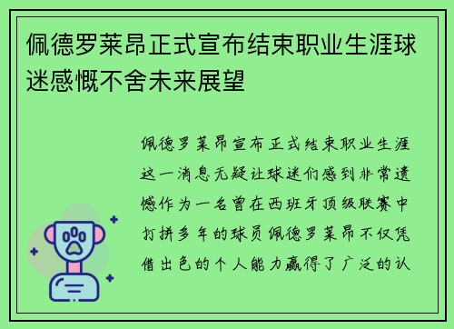 佩德罗莱昂正式宣布结束职业生涯球迷感慨不舍未来展望