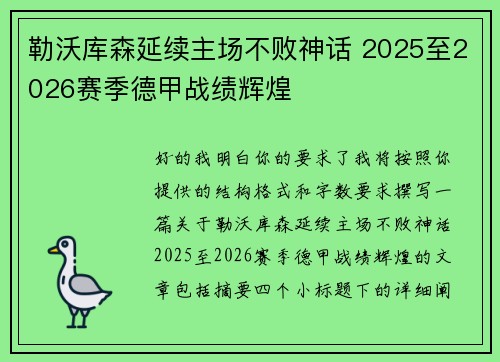 勒沃库森延续主场不败神话 2025至2026赛季德甲战绩辉煌 勒沃库森延续主场不败神话 2025至2026赛季德甲战绩辉煌
