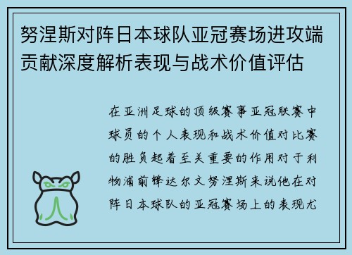努涅斯对阵日本球队亚冠赛场进攻端贡献深度解析表现与战术价值评估