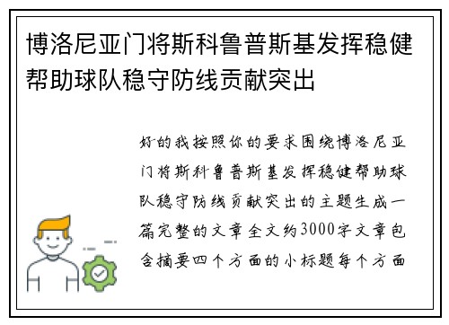 博洛尼亚门将斯科鲁普斯基发挥稳健帮助球队稳守防线贡献突出