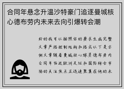 合同年悬念升温沙特豪门追逐曼城核心德布劳内未来去向引爆转会潮