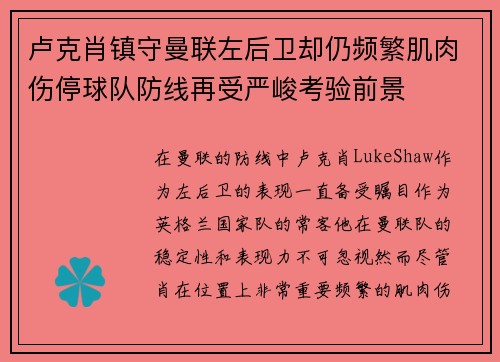 卢克肖镇守曼联左后卫却仍频繁肌肉伤停球队防线再受严峻考验前景