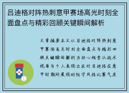 吕迪格对阵热刺意甲赛场高光时刻全面盘点与精彩回顾关键瞬间解析