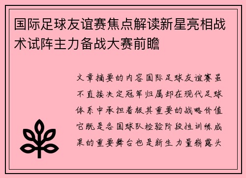国际足球友谊赛焦点解读新星亮相战术试阵主力备战大赛前瞻 国际足球友谊赛焦点解读新星亮相战术试阵主力备战大赛前瞻