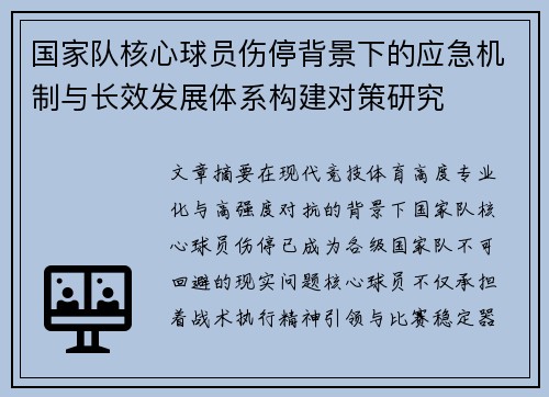 国家队核心球员伤停背景下的应急机制与长效发展体系构建对策研究 国家队核心球员伤停背景下的应急机制与长效发展体系构建对策研究