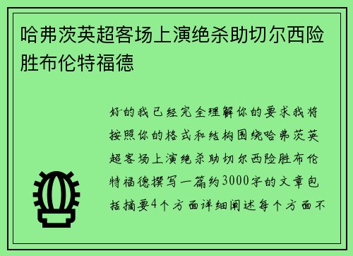 哈弗茨英超客场上演绝杀助切尔西险胜布伦特福德 哈弗茨英超客场上演绝杀助切尔西险胜布伦特福德