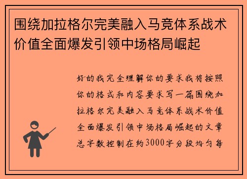 围绕加拉格尔完美融入马竞体系战术价值全面爆发引领中场格局崛起